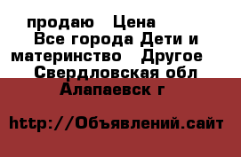 продаю › Цена ­ 250 - Все города Дети и материнство » Другое   . Свердловская обл.,Алапаевск г.